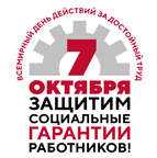 Обращение Михаила Шмакова в преддверии Всероссийской акции профсоюзов "За достойный труд!"